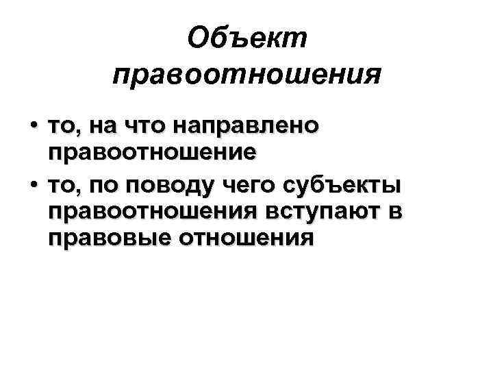 Объект правоотношения • то, на что направлено правоотношение • то, по поводу чего субъекты