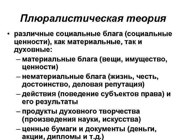 Плюралистическая теория • различные социальные блага (социальные ценности), как материальные, так и духовные: –