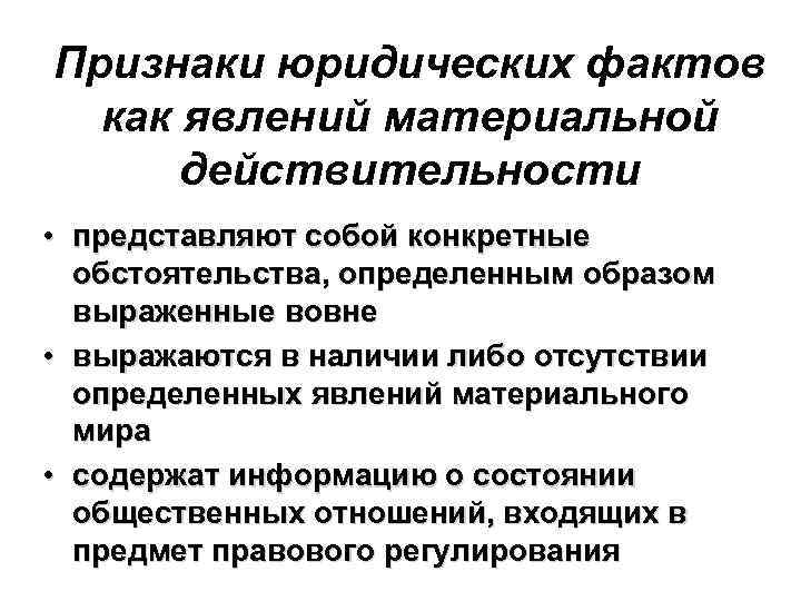 Признаки юридических фактов как явлений материальной действительности • представляют собой конкретные обстоятельства, определенным образом