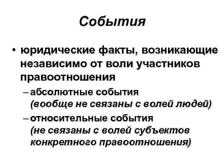 События • юридические факты, возникающие независимо от воли участников правоотношения – абсолютные события (вообще