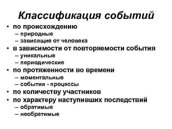 Классификация событий • по происхождению – природные – зависящие от человека • в зависимости
