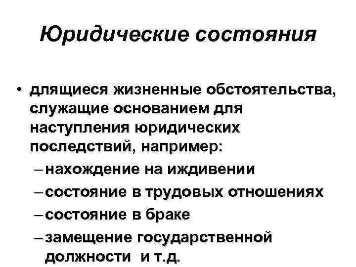 Юридические состояния • длящиеся жизненные обстоятельства, служащие основанием для наступления юридических последствий, например: –
