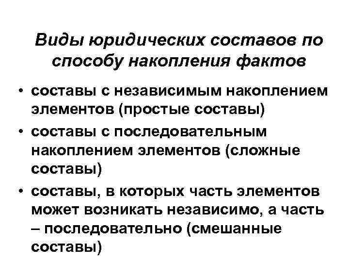 Виды юридических составов по способу накопления фактов • составы с независимым накоплением элементов (простые