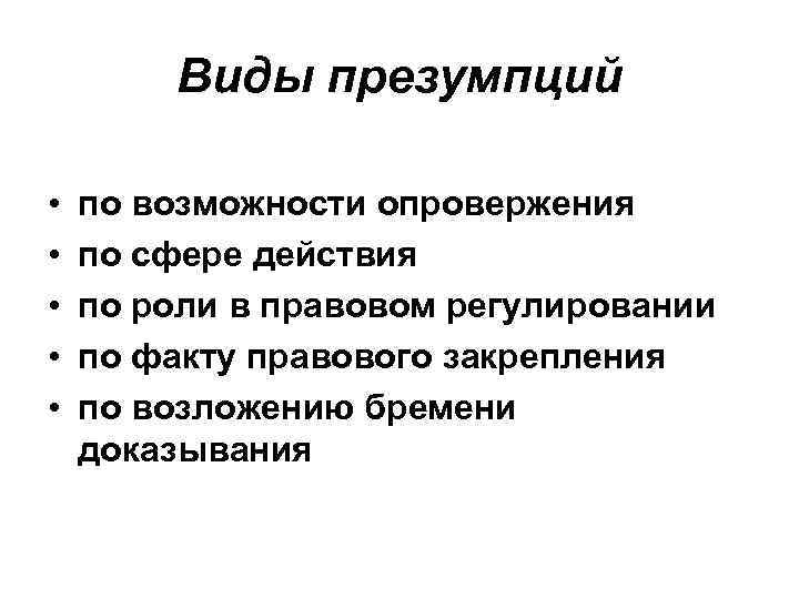 Виды презумпций • • • по возможности опровержения по сфере действия по роли в