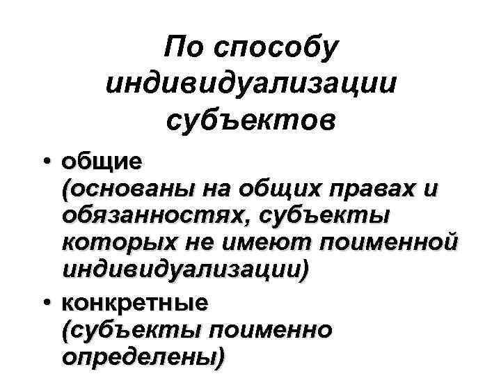По способу индивидуализации субъектов • общие (основаны на общих правах и обязанностях, субъекты которых