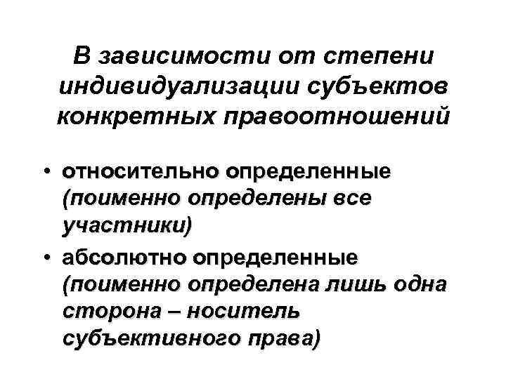 В зависимости от степени индивидуализации субъектов конкретных правоотношений • относительно определенные (поименно определены все