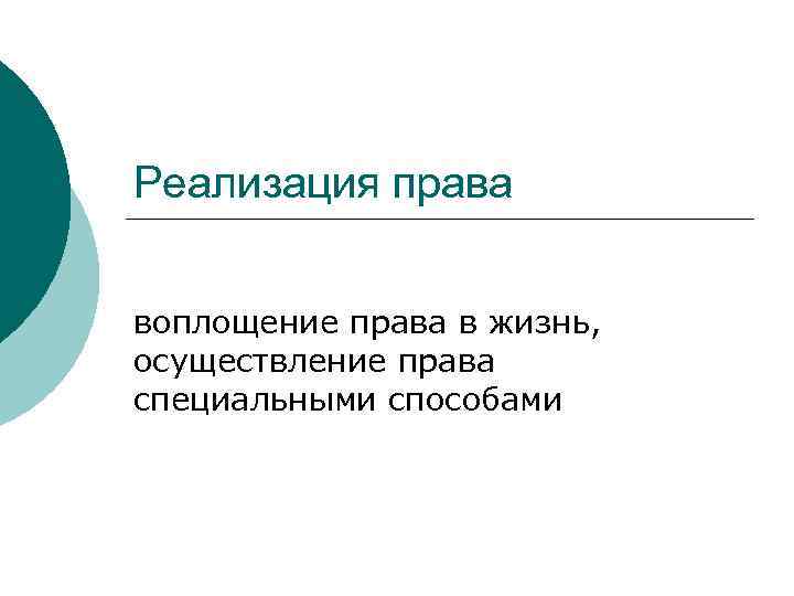 Реализация права воплощение права в жизнь, осуществление права специальными способами 