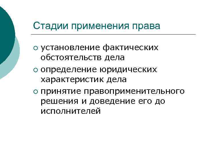 Стадии применения права установление фактических обстоятельств дела ¡ определение юридических характеристик дела ¡ принятие