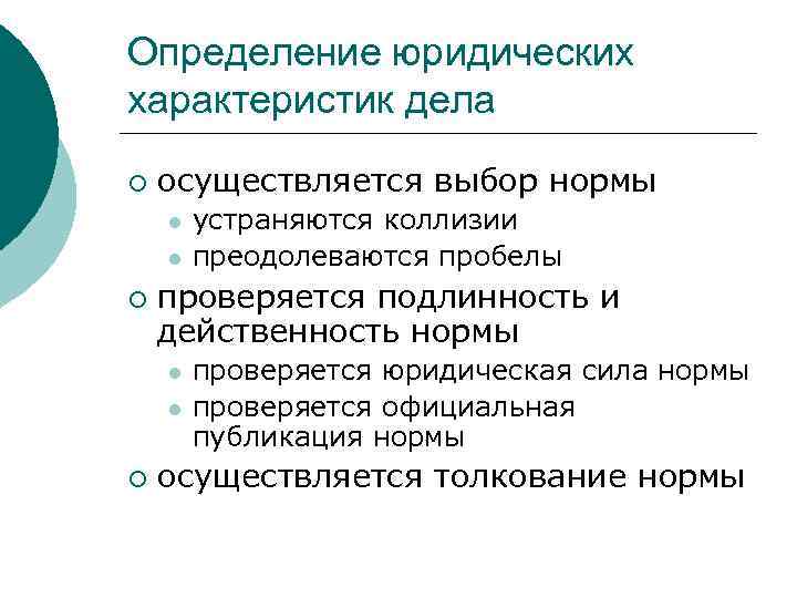 Определение юридических характеристик дела ¡ осуществляется выбор нормы l l ¡ проверяется подлинность и