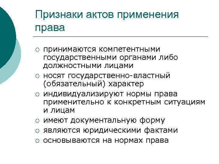 Признаки актов применения права ¡ ¡ ¡ принимаются компетентными государственными органами либо должностными лицами