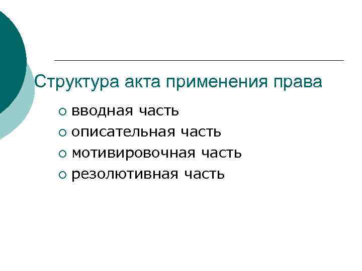 Структура акта применения права вводная часть ¡ описательная часть ¡ мотивировочная часть ¡ резолютивная