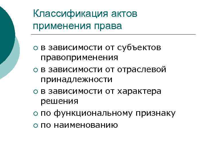 Классификация актов применения права в зависимости от субъектов правоприменения ¡ в зависимости от отраслевой