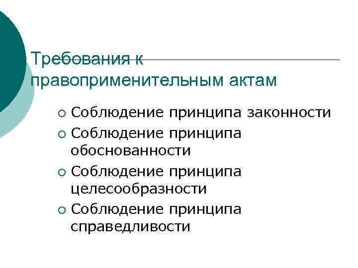 Требования к правоприменительным актам Соблюдение принципа законности ¡ Соблюдение принципа обоснованности ¡ Соблюдение принципа