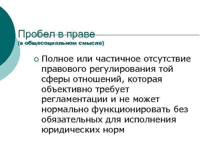 Пробел в праве (в общесоциальном смысле) ¡ Полное или частичное отсутствие правового регулирования той