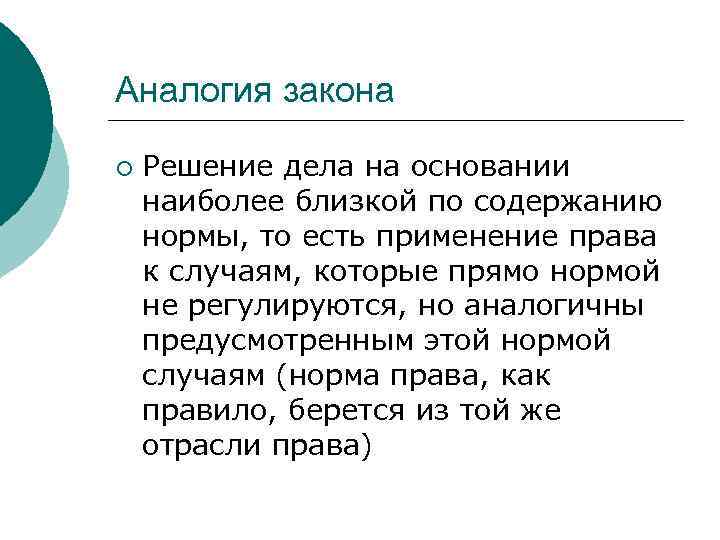 Аналогия закона ¡ Решение дела на основании наиболее близкой по содержанию нормы, то есть
