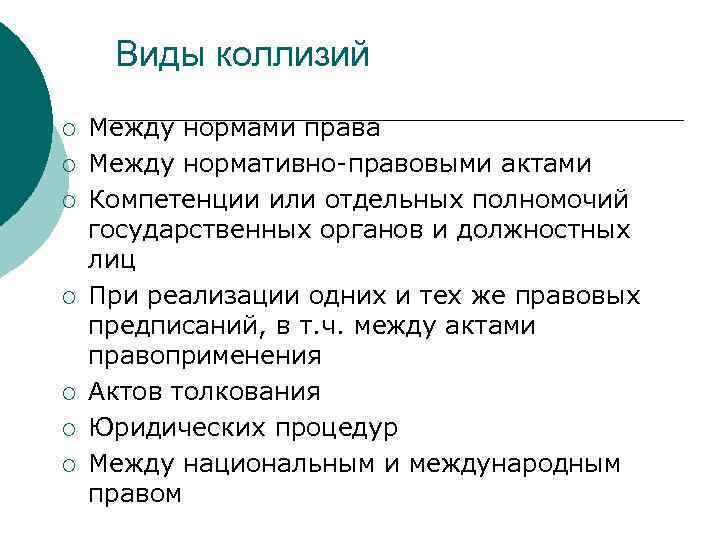 Виды коллизий ¡ ¡ ¡ ¡ Между нормами права Между нормативно-правовыми актами Компетенции или