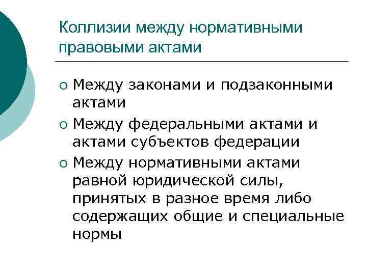 Коллизии между нормативными правовыми актами Между законами и подзаконными актами ¡ Между федеральными актами
