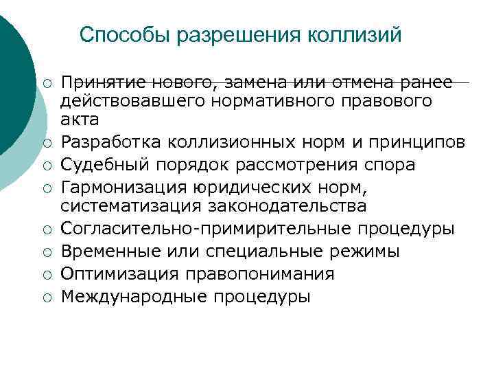 Способы разрешения коллизий ¡ ¡ ¡ ¡ Принятие нового, замена или отмена ранее действовавшего