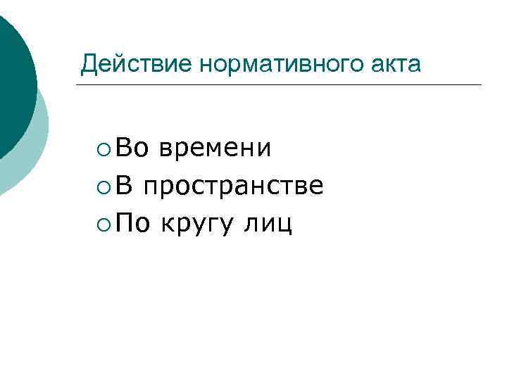 Действие нормативного акта ¡ Во времени ¡ В пространстве ¡ По кругу лиц 