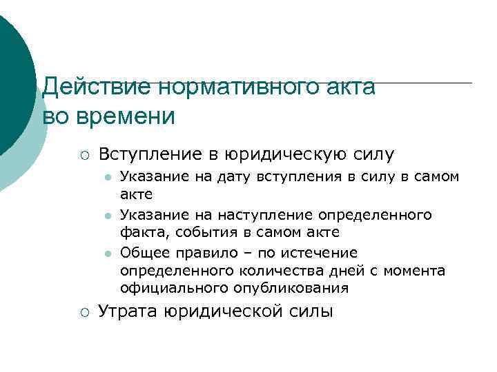 Действие нормативного акта во времени ¡ Вступление в юридическую силу l l l ¡