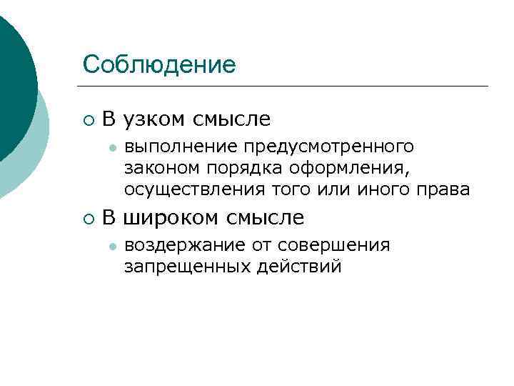 Соблюдение ¡ В узком смысле l ¡ выполнение предусмотренного законом порядка оформления, осуществления того