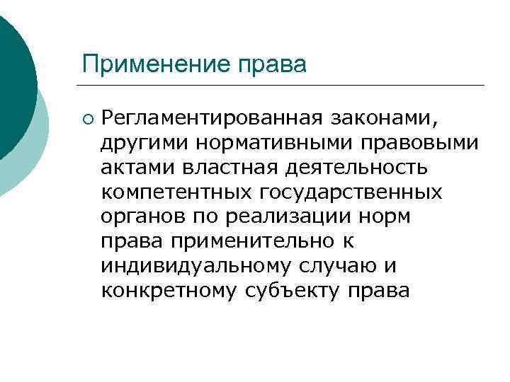 Применение права ¡ Регламентированная законами, другими нормативными правовыми актами властная деятельность компетентных государственных органов