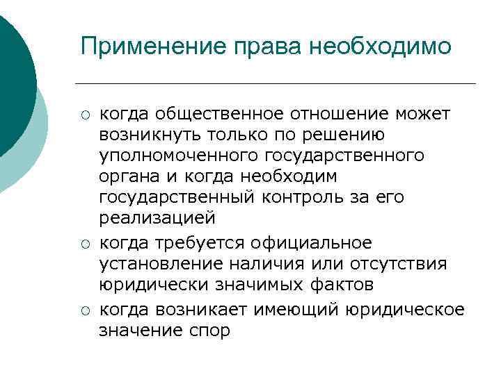 Применение права необходимо ¡ ¡ ¡ когда общественное отношение может возникнуть только по решению