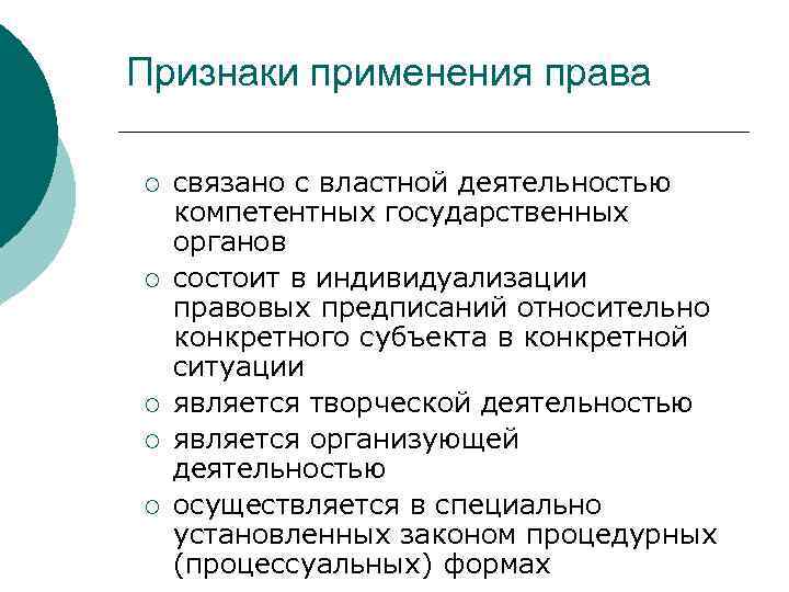 Признаки применения права ¡ ¡ ¡ связано с властной деятельностью компетентных государственных органов состоит