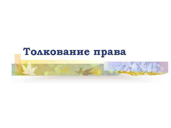 Толкование права 