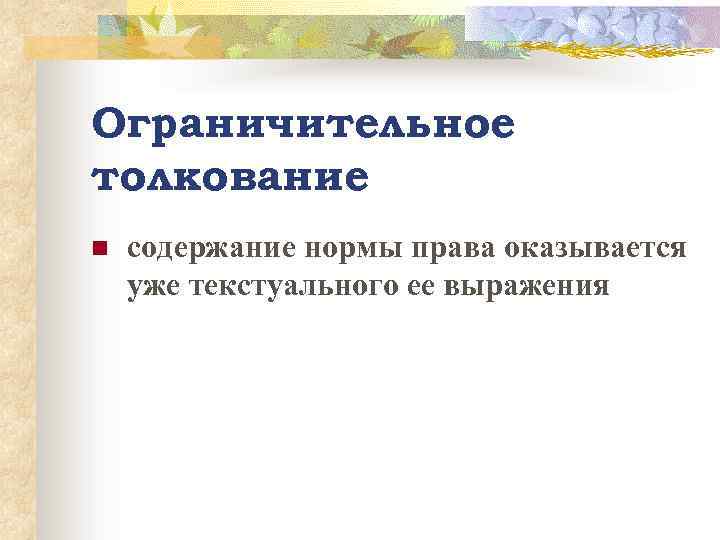 Ограничительное толкование n содержание нормы права оказывается уже текстуального ее выражения 