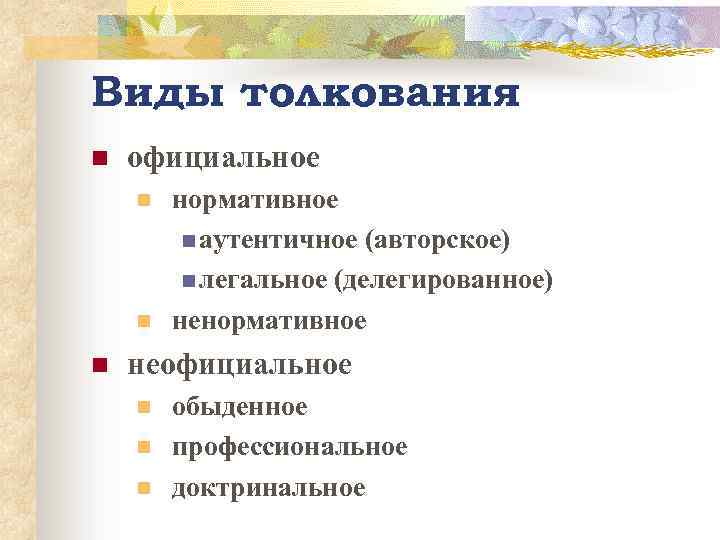 Виды толкования n официальное n n n нормативное n аутентичное (авторское) n легальное (делегированное)