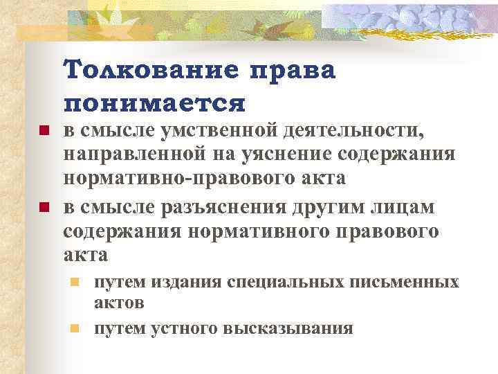Толкование права понимается n n в смысле умственной деятельности, направленной на уяснение содержания нормативно-правового