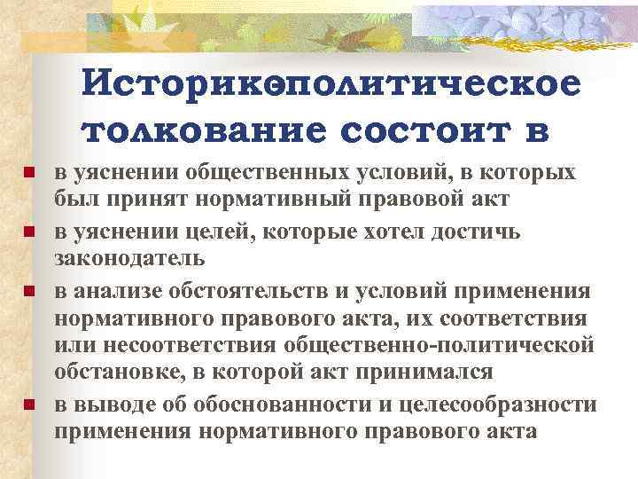 Историко -политическое толкование состоит в n n в уяснении общественных условий, в которых был