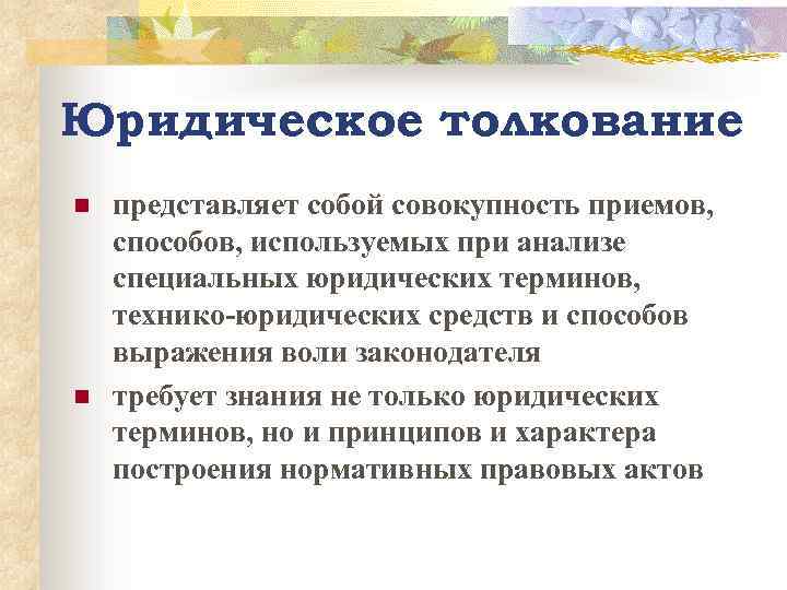 Юридическое толкование n n представляет собой совокупность приемов, способов, используемых при анализе специальных юридических