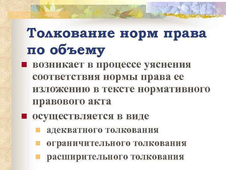 Толкование норм права по объему n n возникает в процессе уяснения соответствия нормы права
