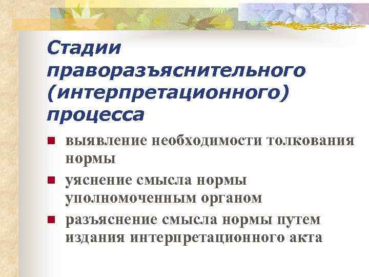 Стадии праворазъяснительного (интерпретационного) процесса n n n выявление необходимости толкования нормы уяснение смысла нормы