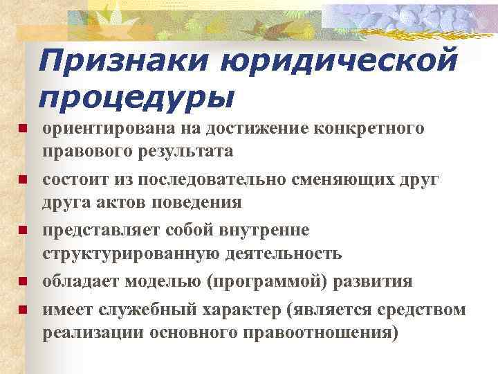 Признаки юридической процедуры n n n ориентирована на достижение конкретного правового результата состоит из