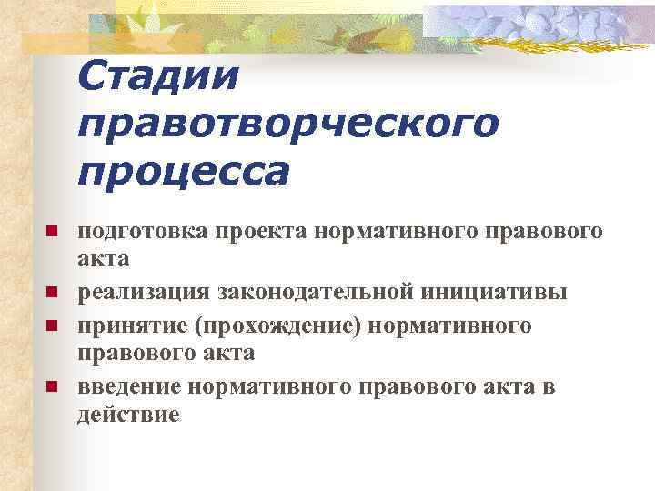 Стадии правотворческого процесса n n подготовка проекта нормативного правового акта реализация законодательной инициативы принятие