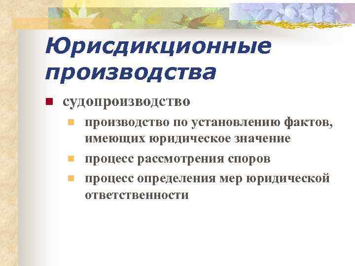 Юрисдикционные производства n судопроизводство n n n производство по установлению фактов, имеющих юридическое значение