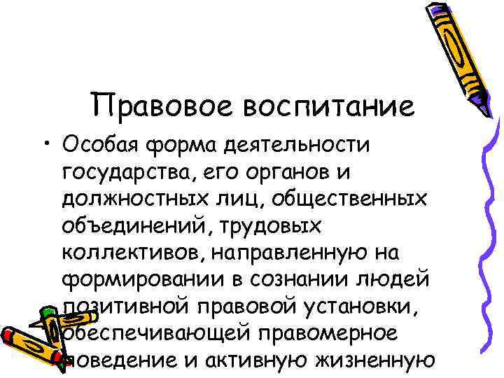 Правовое воспитание • Особая форма деятельности государства, его органов и должностных лиц, общественных объединений,