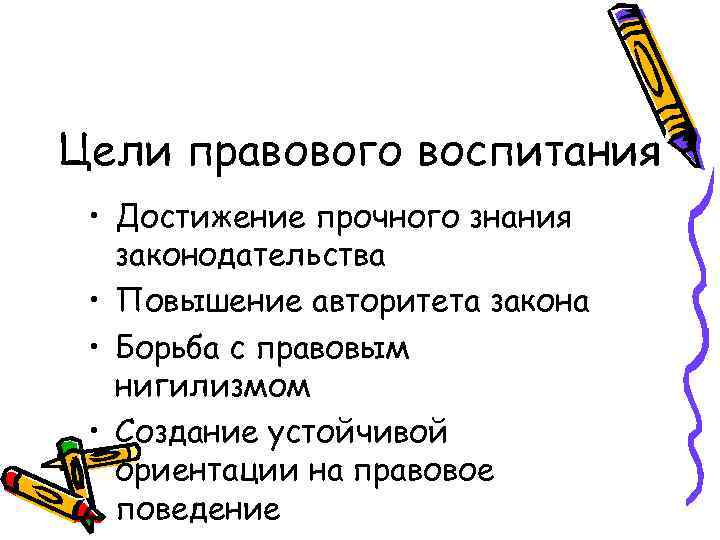 Цели правового воспитания • Достижение прочного знания законодательства • Повышение авторитета закона • Борьба