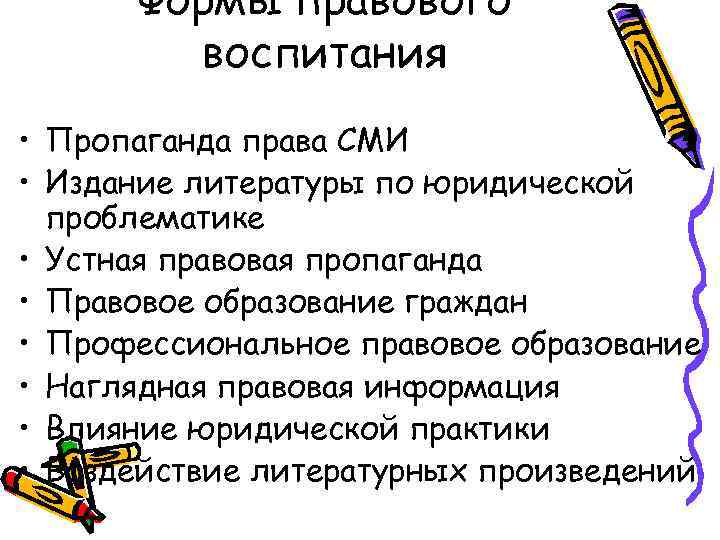 Формы правового воспитания • Пропаганда права СМИ • Издание литературы по юридической проблематике •