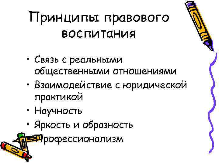 Принципы правового воспитания • Связь с реальными общественными отношениями • Взаимодействие с юридической практикой