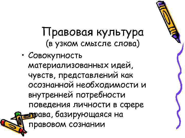 Правовая культура (в узком смысле слова) • Совокупность материализованных идей, чувств, представлений как осознанной