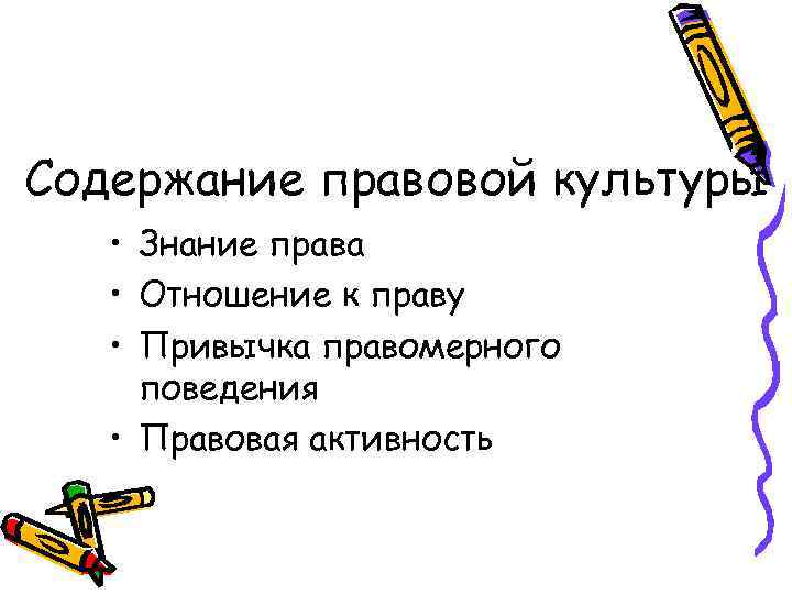 Содержание правовой культуры • Знание права • Отношение к праву • Привычка правомерного поведения