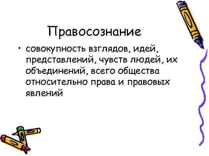 Правосознание • совокупность взглядов, идей, представлений, чувств людей, их объединений, всего общества относительно права