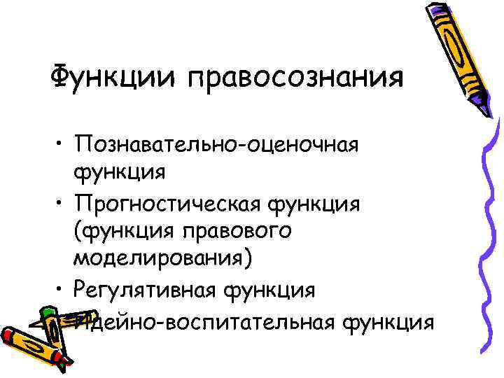 Функции правосознания • Познавательно-оценочная функция • Прогностическая функция (функция правового моделирования) • Регулятивная функция