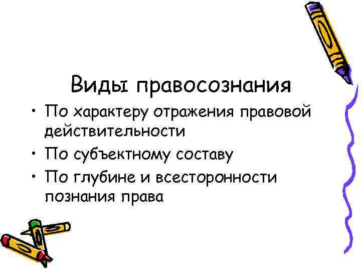 Виды правосознания • По характеру отражения правовой действительности • По субъектному составу • По