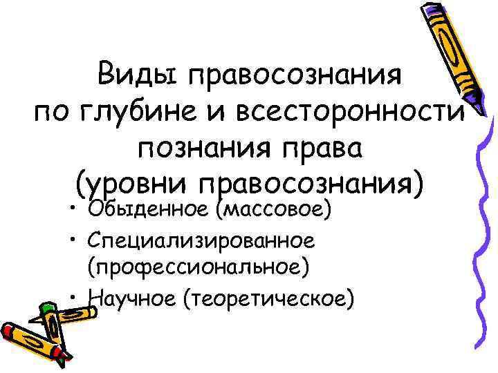 Виды правосознания по глубине и всесторонности познания права (уровни правосознания) • Обыденное (массовое) •