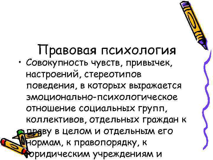 Правовая психология • Совокупность чувств, привычек, настроений, стереотипов поведения, в которых выражается эмоционально-психологическое отношение